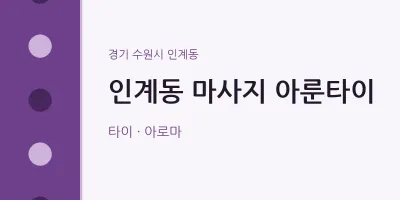 인계동 출장마사지 홈타이 아룬타이 | 마픽