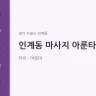 인계동 마사지 아룬타이