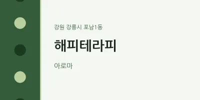 포남1동 출장마사지 홈타이 해피테라피 | 마픽