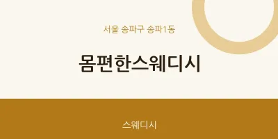 송파1동 출장마사지 홈타이 몸편한스웨디시 | 마픽
