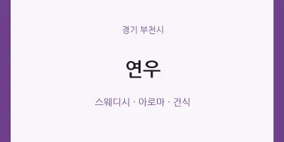부천시 출장마사지 홈타이 연우 | 마픽