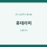 휴테라피