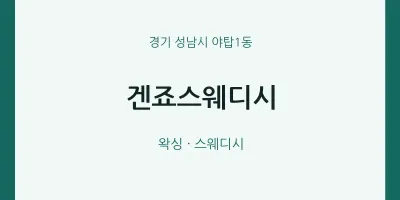 야탑1동 출장마사지 홈타이 겐죠스웨디시 | 마픽