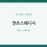 겐죠스웨디시