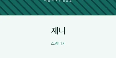 상암동 출장마사지 홈타이 제니 | 마픽