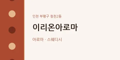 청천2동 출장마사지 홈타이 이리온아로마 | 마픽