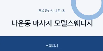 나운1동 출장마사지 홈타이 모델스웨디시 | 마픽