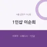 1인샵 이순희