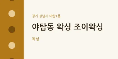 야탑1동 출장마사지 홈타이 왁싱 조이왁싱 | 마픽