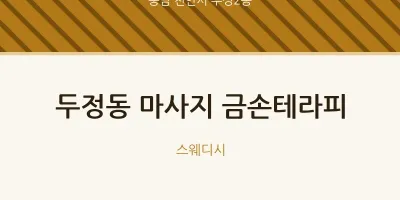 부성2동 출장마사지 홈타이 금손테라피 | 마픽