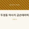 두정동 마사지 금손테라피