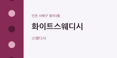 청라3동 출장마사지 홈타이 화이트스웨디시 | 마픽