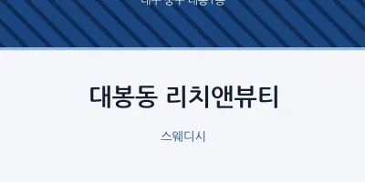 대봉1동 출장마사지 홈타이 리치앤뷰티 | 마픽