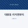 대봉동 리치앤뷰티