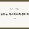 종화동 여수마사지 홍타이