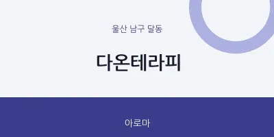 달동 출장마사지 홈타이 다온테라피 | 마픽