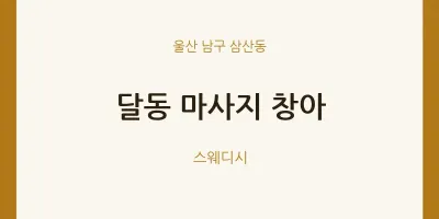 삼산동 출장마사지 홈타이 창아 | 마픽