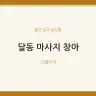 달동 마사지 창아