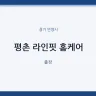 평촌 라인핏 홈케어
