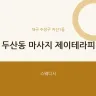 두산동 마사지 제이테라피