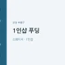 1인샵 푸딩
