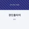 장단홈타이