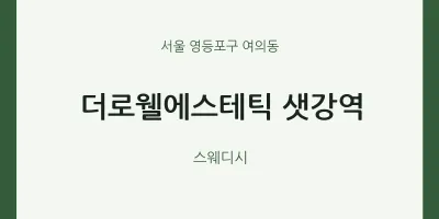 여의동 출장마사지 홈타이 더로웰에스테틱 샛강역 | 마픽