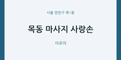목1동 출장마사지 홈타이 사랑손 | 마픽