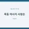 목동 마사지 사랑손