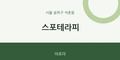 석촌동 출장마사지 홈타이 스포테라피 | 마픽