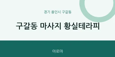 구갈동 출장마사지 홈타이 황실테라피 | 마픽