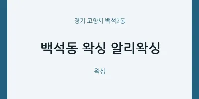 백석2동 출장마사지 홈타이 왁싱 알리왁싱 | 마픽