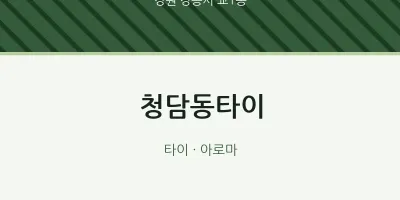 교1동 출장마사지 홈타이 청담동타이 | 마픽