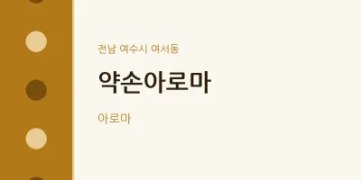 여서동 출장마사지 홈타이 약손아로마 | 마픽