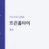 뜨끈홈타이