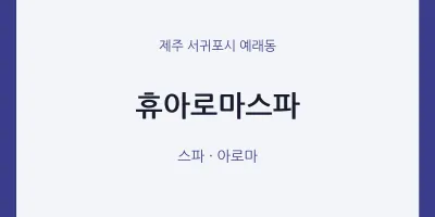 예래동 출장마사지 홈타이 휴아로마스파 | 마픽
