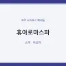 휴아로마스파