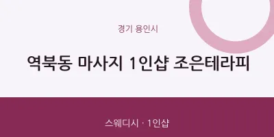용인시 출장마사지 홈타이 1인샵 조은테라피 | 마픽