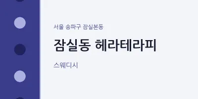 잠실본동 출장마사지 홈타이 헤라테라피 | 마픽