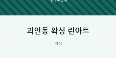 부천시 출장마사지 홈타이 왁싱 린아트 | 마픽