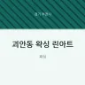 괴안동 왁싱 린아트