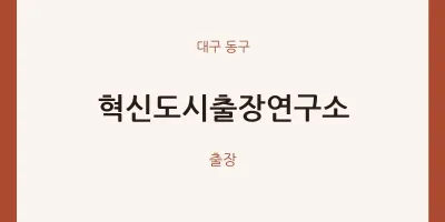 동구 출장마사지 홈타이 혁신도시출장연구소 | 마픽
