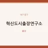혁신도시출장연구소