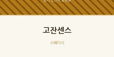중앙동 출장마사지 홈타이 고잔센스 | 마픽