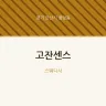 고잔센스