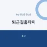 퇴근길홈타이