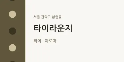 남현동 출장마사지 홈타이 타이라운지 | 마픽