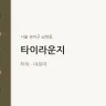 타이라운지