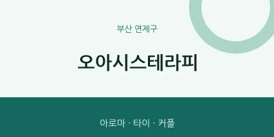 연제구 출장마사지 홈타이 오아시스테라피 | 마픽