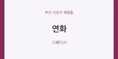 괘법동 출장마사지 홈타이 연화 | 마픽